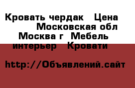 Кровать-чердак › Цена ­ 10 000 - Московская обл., Москва г. Мебель, интерьер » Кровати   